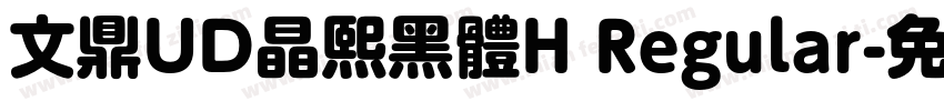 文鼎UD晶熙黑體H Regular字体转换